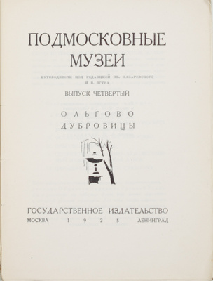 Полный комплект из шести выпусков серии «Подмосковные музеи»: